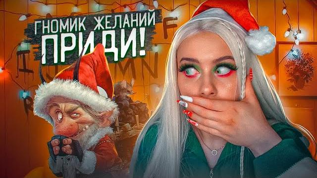 Вызвала гномика желаний санты ночью. lyapotanya Вызвала гномика желаний санты ночью. lyapotanya