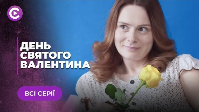 День святого валентина (все серии) День святого валентина (все серии)