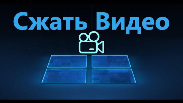 Как уменьшить размер видео файла без потери качества Как уменьшить размер видео файла без потери качества