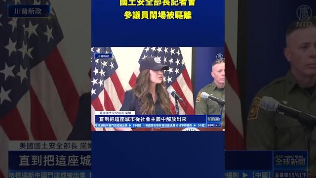 國土安全部長la記者會 參議員閙場被驅離|#新唐人電視台 國土安全部長la記者會 參議員閙場被驅離|#新唐人電視台