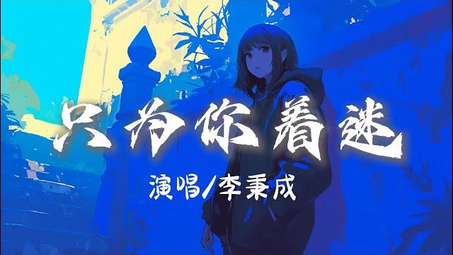 李秉成 - 只为你着迷 『我只為你著迷空洞的記憶突然填滿你 』【完整版】 李秉成 - 只为你着迷 『我只為你著迷空洞的記憶突然填滿你 』【完整版】