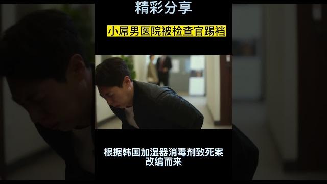 《空气杀人》小屌男医院被检查官踢裆 《空气杀人》小屌男医院被检查官踢裆