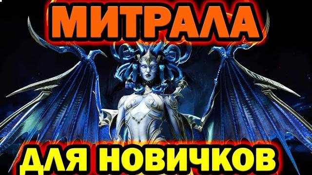 Митрала для новичков raid shadow legends Митрала для новичков raid shadow legends