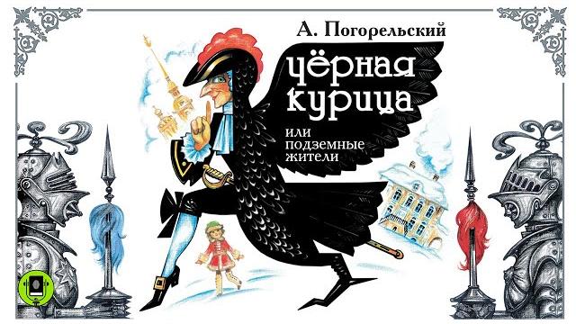 А. погорельский «черная курица или подземные жители». аудиокнига для детей. читает анатолий кузнецов А. погорельский «черная курица или подземные жители». аудиокнига для детей. читает анатолий кузнецов
