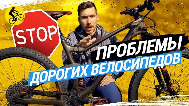 Не покупай дорогой велосипед, пока не посмотришь это видео // проблемы дорогих велосипедов Не покупай дорогой велосипед, пока не посмотришь это видео // проблемы дорогих велосипедов