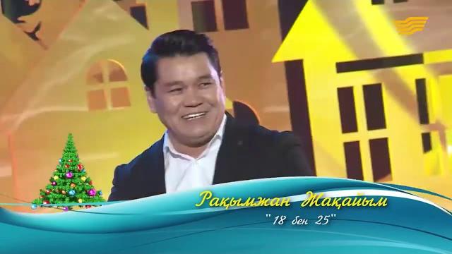 Рахымжан жақайым - 18-25 / концерт - 18 бен 25 Рахымжан жақайым - 18-25 / концерт - 18 бен 25