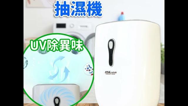 日本jtsk 迷你光觸媒空氣淨化抽濕機(500ml) 日本jtsk 迷你光觸媒空氣淨化抽濕機(500ml)