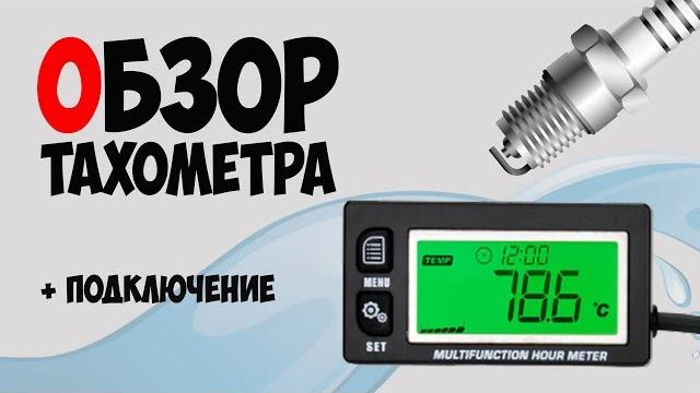 Тахометр на лодочный мотор, мотоцикл, квадроцикл, снегоход | как настроить и подключить? Тахометр на лодочный мотор, мотоцикл, квадроцикл, снегоход | как настроить и подключить?