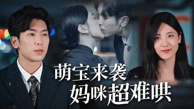 弃女逆袭!携萌宝复仇归来,幕后大佬竟是孩子亲爹!【萌宝来袭,妈咪超难哄】 弃女逆袭!携萌宝复仇归来,幕后大佬竟是孩子亲爹!【萌宝来袭,妈咪超难哄】