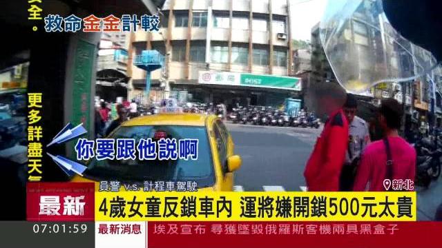 4歲女童反鎖車內 運將嫌開鎖500元太貴│三立新聞台 4歲女童反鎖車內 運將嫌開鎖500元太貴│三立新聞台
