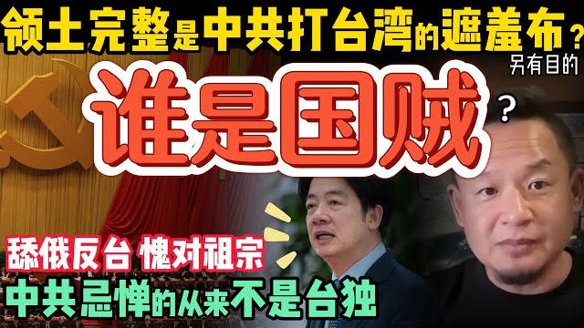 谁才是当代国贼? | 台湾总统挑战中共的最大底线 | 被抢走的北部领土,中共为何闭口不谈?| 俄国如何对中共形成心理压制?#中国 #台湾 #中共 #政治 #历史 #俄罗斯 #清朝 谁才是当代国贼? | 台湾总统挑战中共的最大底线 | 被抢走的北部领土,中共为何闭口不谈?| 俄国如何对中共形成心理压制?#中国 #台湾 #中共 #政治 #历史 #俄罗斯 #清朝