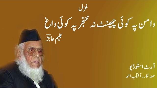 Kaleem ajiz poetry - ghazal - daman peh koi cheent na khanjar peh koi dagh - art studio aftab ahmed Kaleem ajiz poetry - ghazal - daman peh koi cheent na khanjar peh koi dagh - art studio aftab ahmed