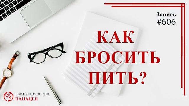 Как бросить пить? / записи нарколога 606 Как бросить пить? / записи нарколога 606