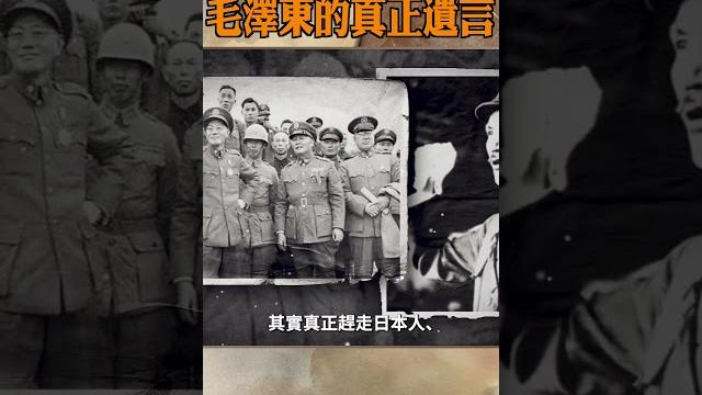 毛澤東的真正遺言 毛澤東的真正遺言