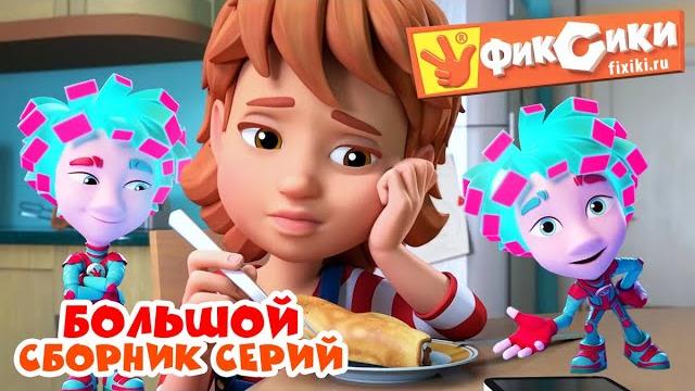 Фиксики - большой сборник серий / fixiki Фиксики - большой сборник серий / fixiki