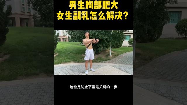 男生胸部突出和女性副乳该怎么办呢,只需一根弹力带#健身房 #健身的100种方式 #gym 男生胸部突出和女性副乳该怎么办呢,只需一根弹力带#健身房 #健身的100种方式 #gym