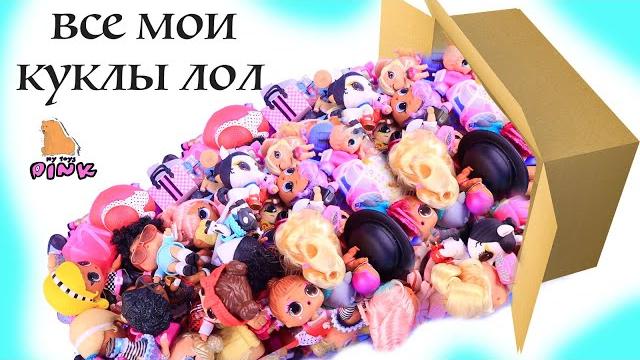 Моя коллекция! сюрприз куклы лол Моя коллекция! сюрприз куклы лол