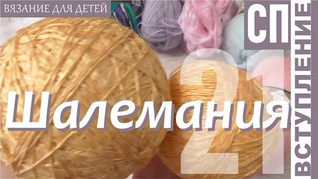 Сп шалемания21 вступление Сп шалемания21 вступление
