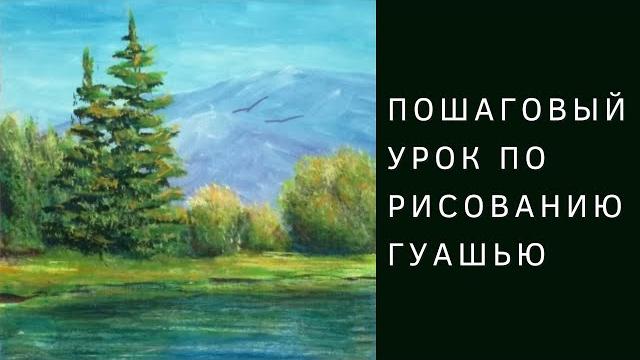 Как нарисовать летний пейзаж гуашью Как нарисовать летний пейзаж гуашью