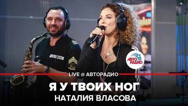 Наталия власова - я у твоих ног (live @ авторадио) Наталия власова - я у твоих ног (live @ авторадио)