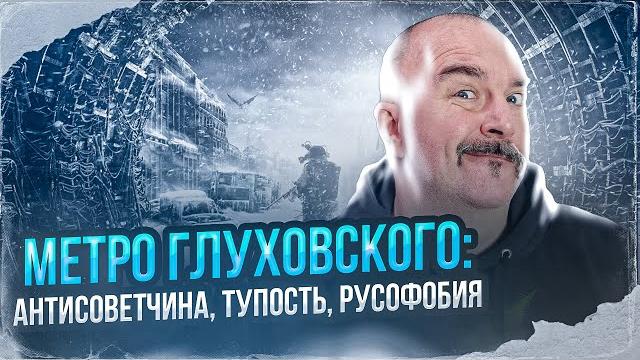Метро глуховского: антисоветчина, тупость, русофобия Метро глуховского: антисоветчина, тупость, русофобия