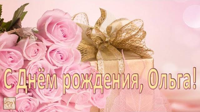 С днём рождения, ольга! С днём рождения, ольга!