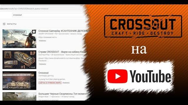 Crossout на youtube #1 Crossout на youtube #1