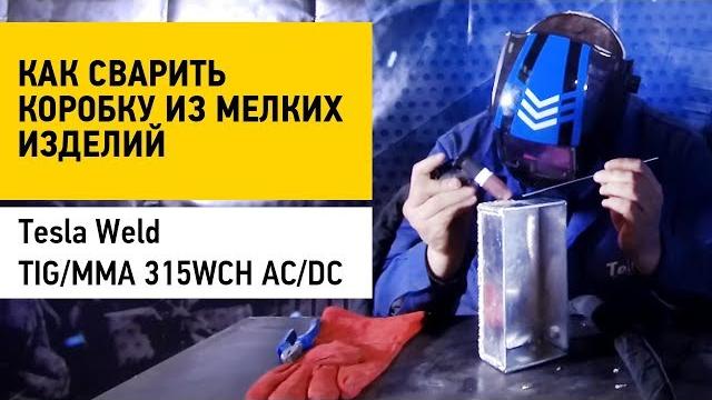 Как сварить коробку для мелких изделий. свариваем алюминий аппаратом tesla tig/mma 315wch ac/dc. Как сварить коробку для мелких изделий. свариваем алюминий аппаратом tesla tig/mma 315wch ac/dc.