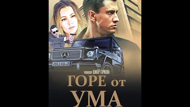 Гоpe oт умa (2020) новинка Гоpe oт умa (2020) новинка