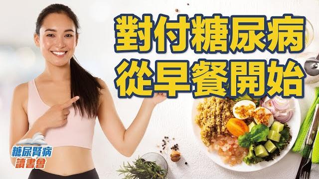 對付糖尿病從早餐開始 對付糖尿病從早餐開始
