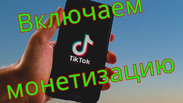 Как заработать в тиктоке включаем монетизацию Как заработать в тиктоке включаем монетизацию