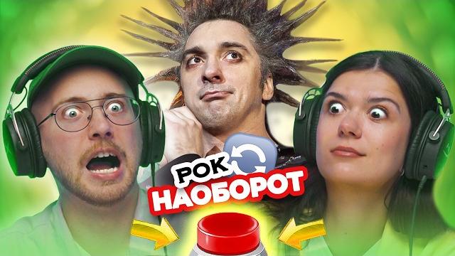 Угадай рок песню наоборот / король и шут и другие Угадай рок песню наоборот / король и шут и другие