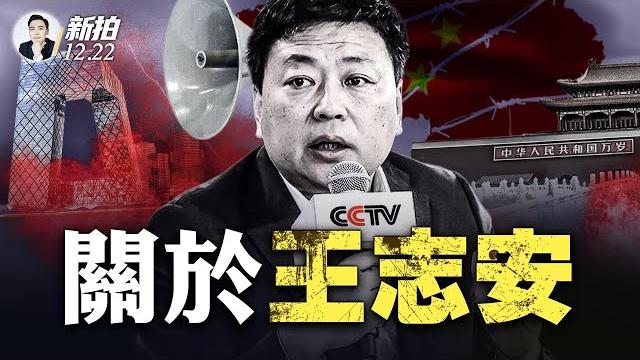 關於王志安|新聞拍案驚奇 大宇 關於王志安|新聞拍案驚奇 大宇