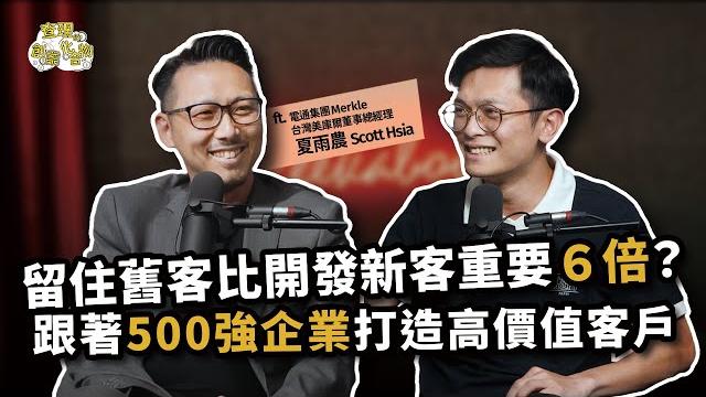 為什麼留住舊客比找新客重要6倍?世界500強企業都在用的打造高價值客戶的五層實戰法 ft. 電通集團 台灣美庫爾 董事總經理 夏雨農 scott @cwvideo【查理的創業化合物】 為什麼留住舊客比找新客重要6倍?世界500強企業都在用的打造高價值客戶的五層實戰法 ft. 電通集團 台灣美庫爾 董事總經理 夏雨農 scott @cwvideo【查理的創業化合物】