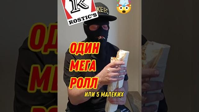 Ростикс один мега ролл или 5 маленьких #kfc #курица #ролл #шаурма #еда #крылья #ростикс #шаверма Ростикс один мега ролл или 5 маленьких #kfc #курица #ролл #шаурма #еда #крылья #ростикс #шаверма