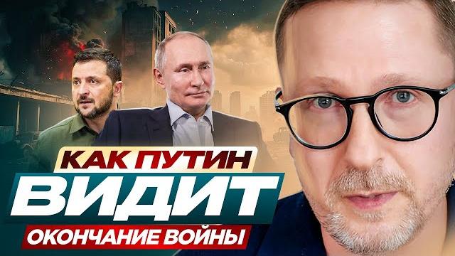 Как путин видит окончание войны Как путин видит окончание войны