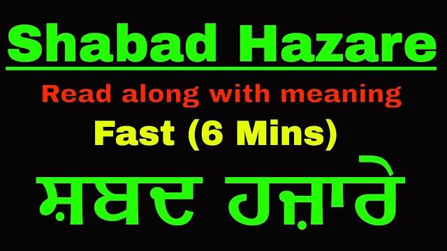 Shabad hazaray / shabad hazare fast read along with meaning / shabad hazaare | शब्द हज़ारे Shabad hazaray / shabad hazare fast read along with meaning / shabad hazaare | शब्द हज़ारे