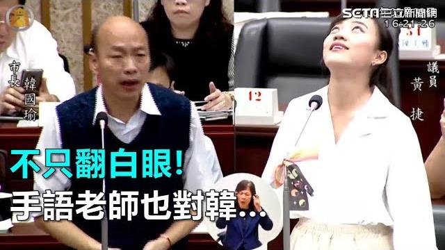 全影/不只黃捷對韓翻白眼!手語老師也忍不住「搖頭嘆氣」 全影/不只黃捷對韓翻白眼!手語老師也忍不住「搖頭嘆氣」