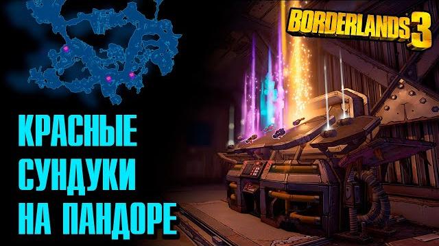 Все красные сундуки на пандоре Все красные сундуки на пандоре