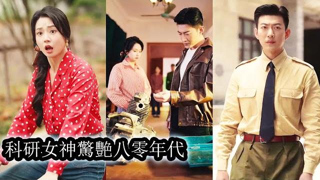 【完結】重生成科研大佬,夏黎拒婚鬥渣逆天改命,一手搞事業一手撩軍官。冷面軍官陸定遠本想疏離,結果卻被她撩到失控,從並肩作戰到並肩入眠,兩人強強聯手,甜燃雙收!#熱播短劇#霸道總裁#甜寵#先婚後愛 【完結】重生成科研大佬,夏黎拒婚鬥渣逆天改命,一手搞事業一手撩軍官。冷面軍官陸定遠本想疏離,結果卻被她撩到失控,從並肩作戰到並肩入眠,兩人強強聯手,甜燃雙收!#熱播短劇#霸道總裁#甜寵#先婚後愛