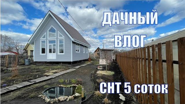 Дачный влог | 12-13 апреля 2025 Дачный влог | 12-13 апреля 2025
