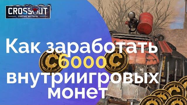 Как заработать 6000 в crossout Как заработать 6000 в crossout