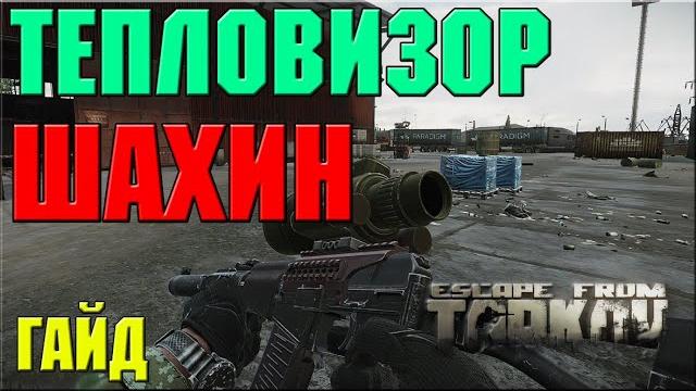 Тепловизор шахин | гайд | escape from tarkov Тепловизор шахин | гайд | escape from tarkov