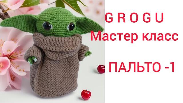Схема амигуруми baby yoda grogu | грогу из сериала мандалорец |вяжем пальтишко. #amigurumicrochet Схема амигуруми baby yoda grogu | грогу из сериала мандалорец |вяжем пальтишко. #amigurumicrochet