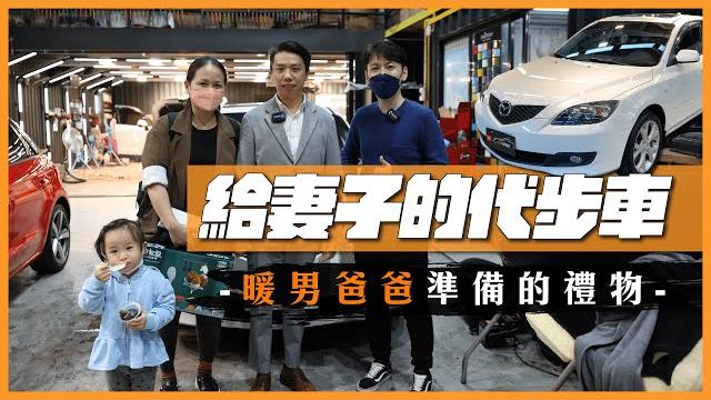 老馬變新馬 給妻子的代步車mazda3 暖男爸爸準備的禮物 老馬變新馬 給妻子的代步車mazda3 暖男爸爸準備的禮物