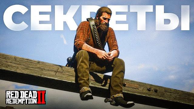 Секреты rdr 2, которые я нашел за 1000+ часов Секреты rdr 2, которые я нашел за 1000+ часов