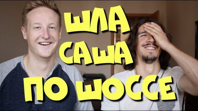 Иностранцы пробуют русские скороговорки Иностранцы пробуют русские скороговорки