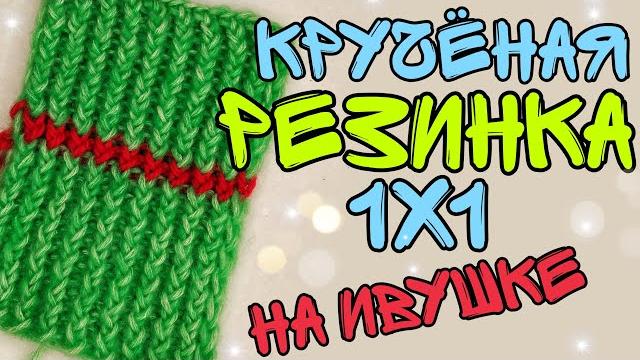 3-4 узор | пышная крученая резинка 1*1 | полукрученая | вязальная машинка ивушка | как вязать мк 3-4 узор | пышная крученая резинка 1*1 | полукрученая | вязальная машинка ивушка | как вязать мк