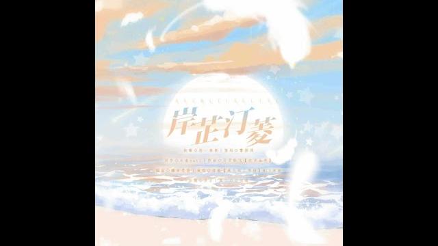 现代百合广播剧《恶毒女配不干了》ed-《岸芷汀菱》 现代百合广播剧《恶毒女配不干了》ed-《岸芷汀菱》