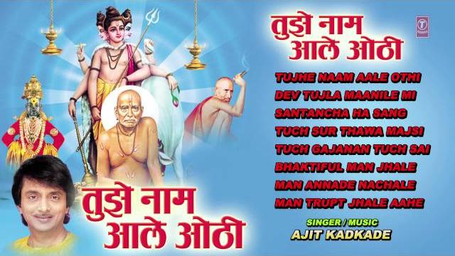 Tujhe naam aale othi marathi bhajans i full audio songs juke box Tujhe naam aale othi marathi bhajans i full audio songs juke box